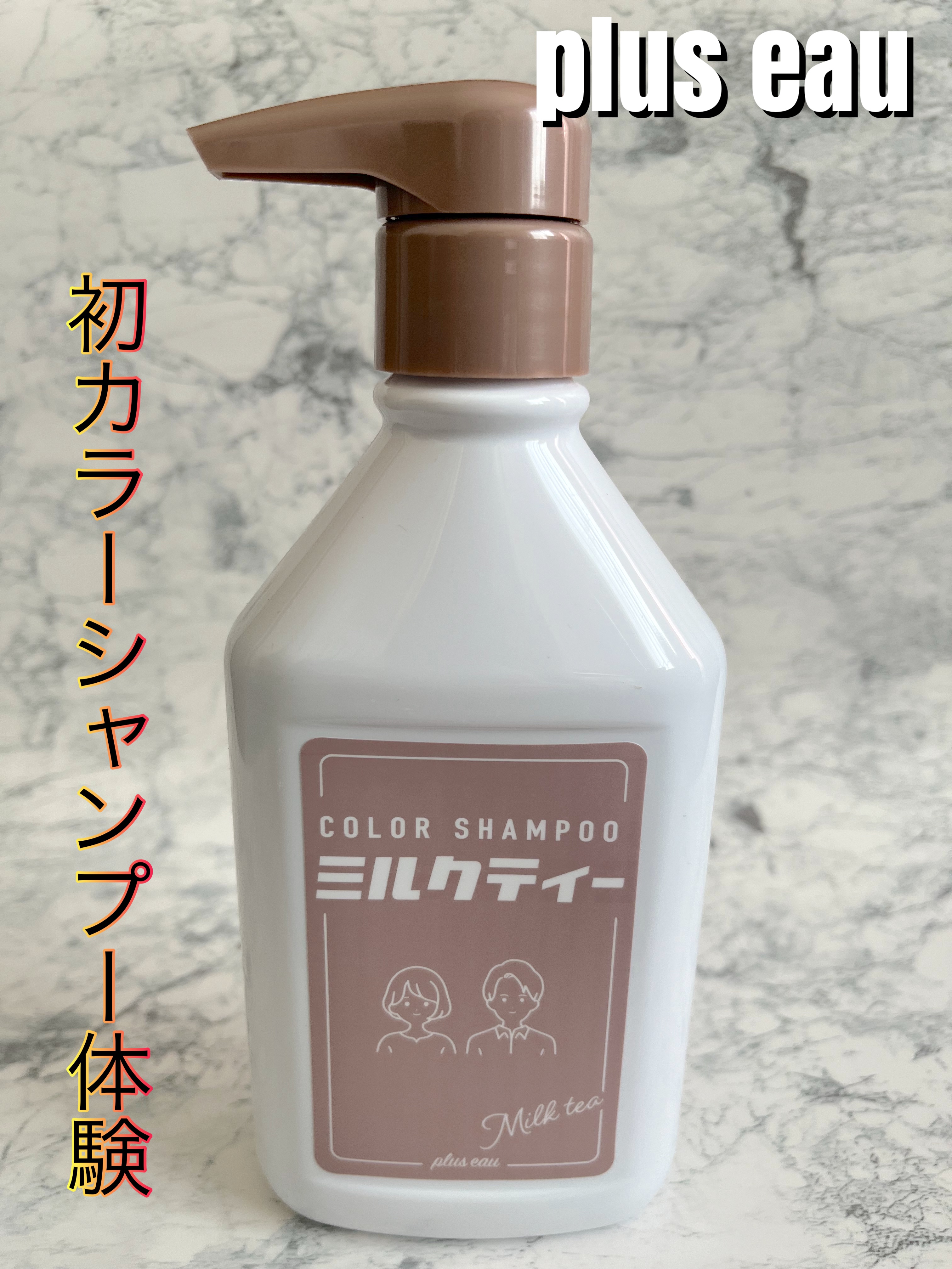 カラーシャンプー/トリートメント for color /plus eau/市販シャンプーを使ったクチコミ（1枚目）