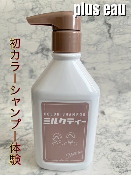 カラーシャンプー ミルクティー/plus eau/市販シャンプーを使ったクチコミ(1枚目)