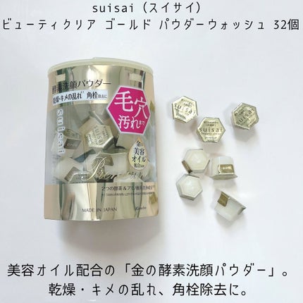 スイサイ ビューティクリア ゴールド パウダーウォッシュ/suisai/洗顔パウダーを使ったクチコミ(5枚目)
