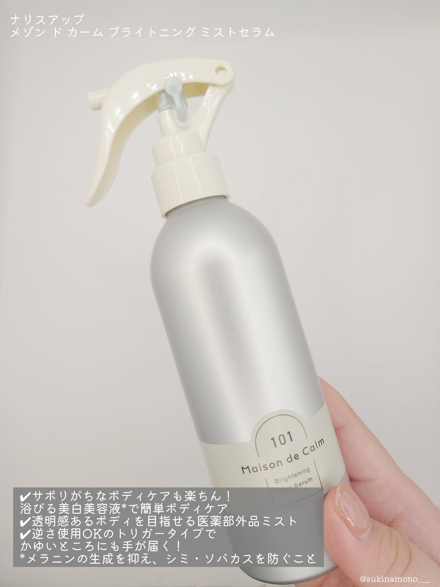 メゾン ド カーム ブライトニング ミストセラム/ナリスアップ/ボディローションを使ったクチコミ（2枚目）