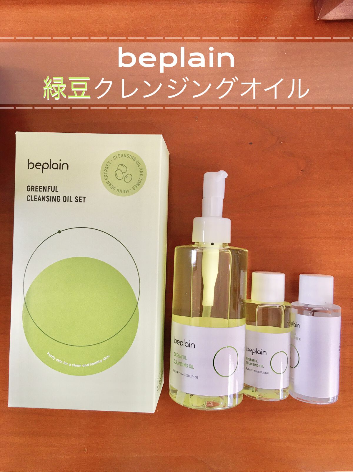 緑豆クレンジングオイル/beplain/オイルクレンジングを使ったクチコミ（1枚目）