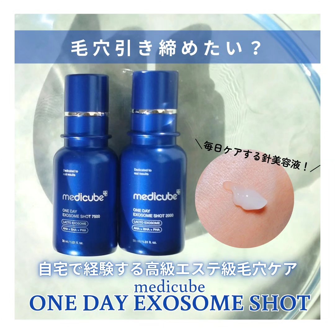 MEDICUBEの美容液を徹底比較】ゼロ1DAYエクソソームショット2000他、1