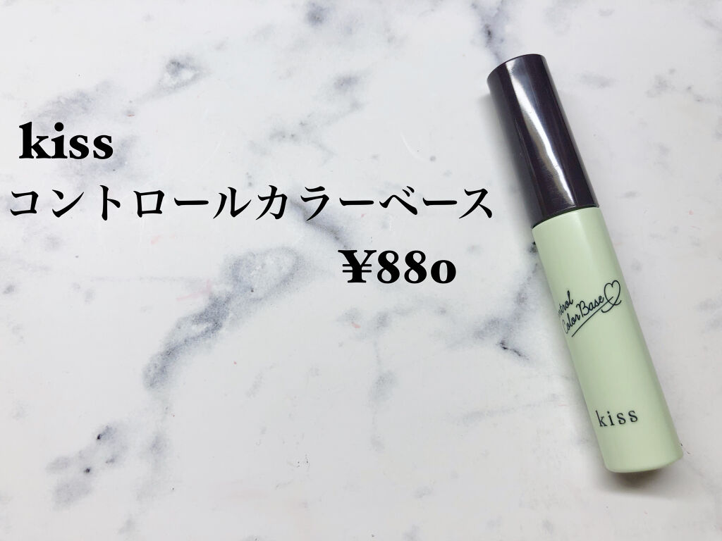 コントロールカラーベース 04 グリーン(Green)/KiSS/化粧下地を使ったクチコミ（1枚目）