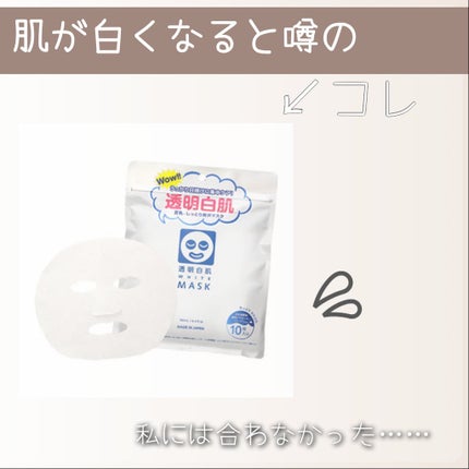 透明白肌 ホワイトマスクNのクチコミ「
初投稿です!
実は初めて買ったパックだったので、そのぶん合わなくて残念でした(>_<)
付け.....」(1枚目)