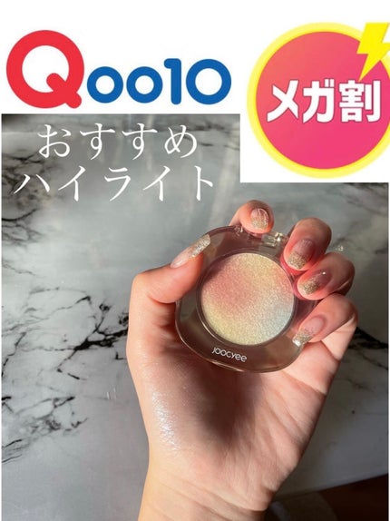 ダイヤモンドシェルハイライト/Joocyee/パウダーハイライトを使ったクチコミ(1枚目)