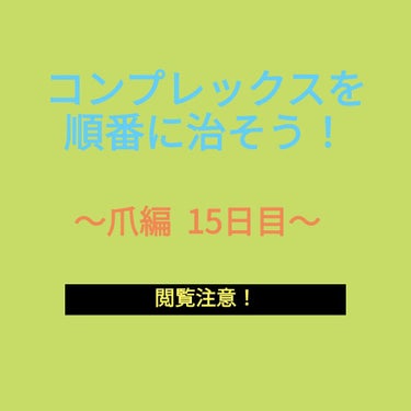 D.R on LIPS 「おはようございます٩(*´꒳`*)۶15日目の朝です！親指以外..」（1枚目）