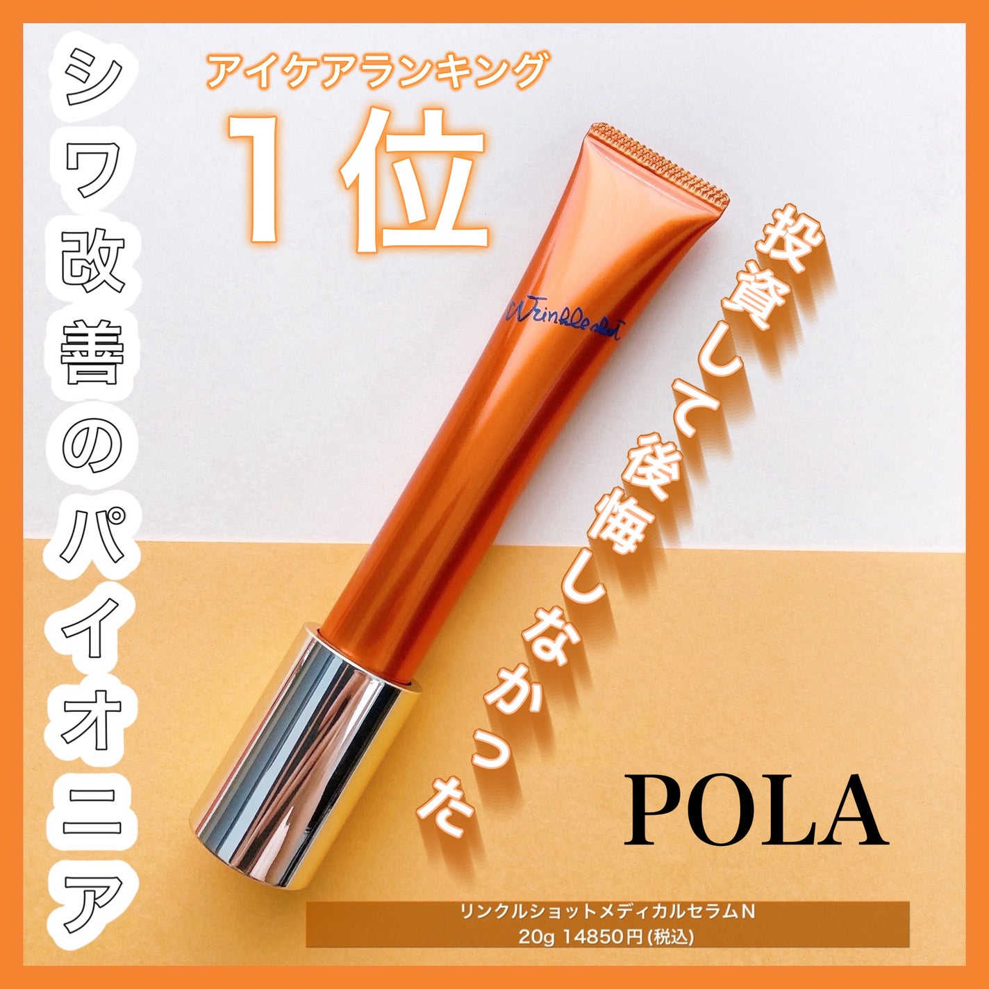 リンクルショット メディカル セラム N/リンクルショット/アイケア・アイクリームを使ったクチコミ(1枚目)