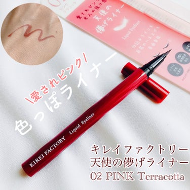 KIREI FACTORY キレイファクトリー リキッドアイライナーのクチコミ「＼色っぽライナー／

◆キレイファクトリー◆
天使の儚げライナー
02 PINK Terrac.....」（1枚目）