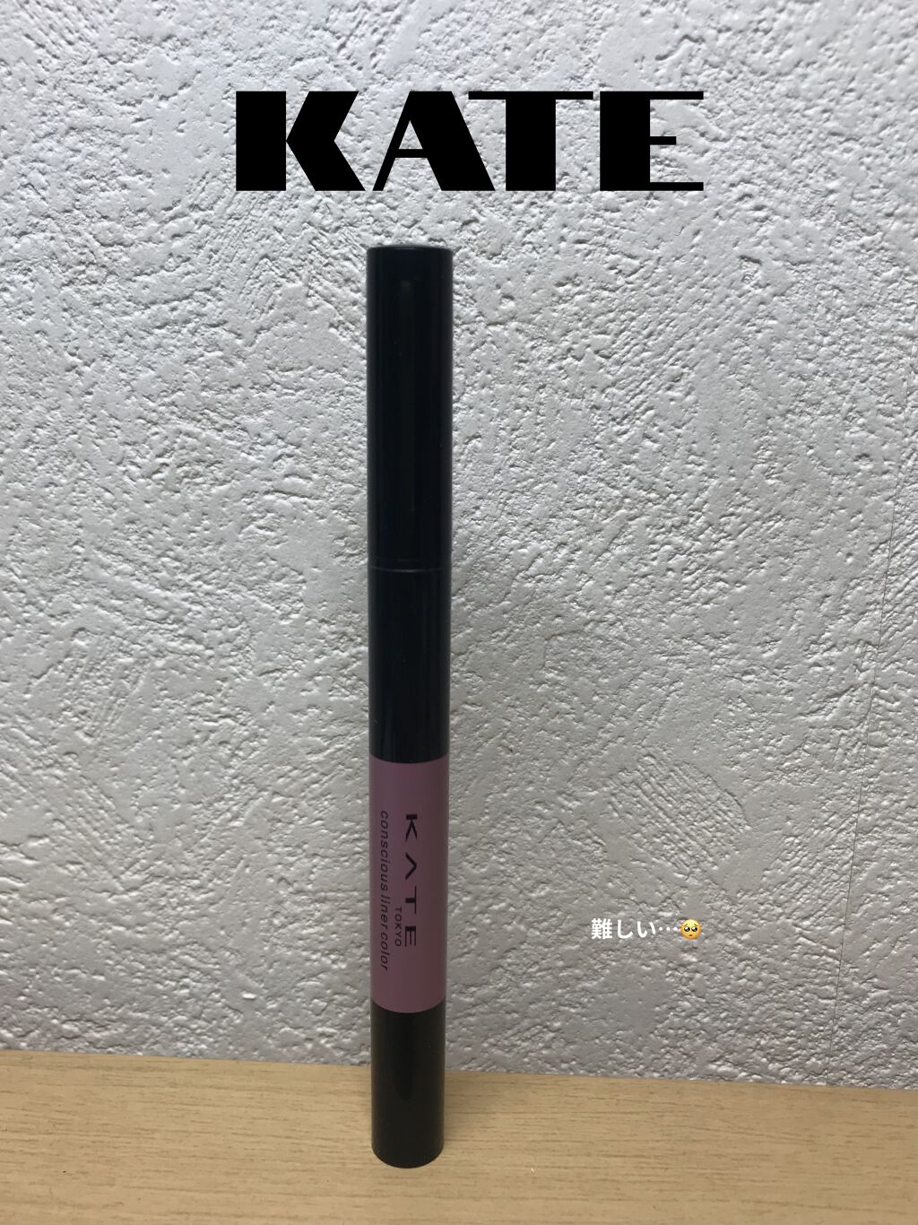 コンシャスライナーカラー/KATE/リキッドアイライナーを使ったクチコミ（1枚目）