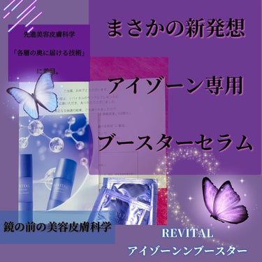 リバイタル アイゾーンブースターのクチコミ「ずっと投稿するの忘れてました👉🏻👈🏻💦 
資生堂の中でも大好きなメーカー
【REVITAL（リ.....」（1枚目）