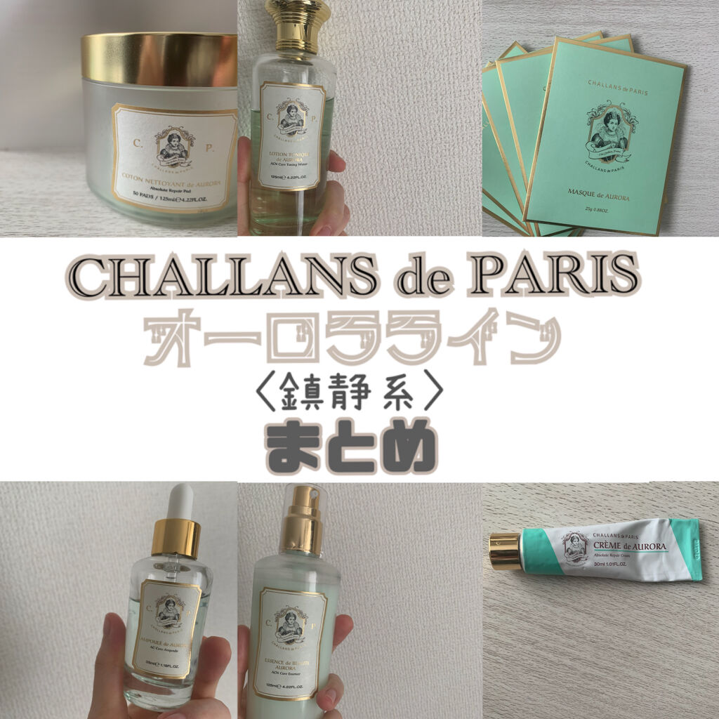 エッセンス ド ボーテ オーロラ /CHALLANS de PARIS/乳液を使ったクチコミ（1枚目）