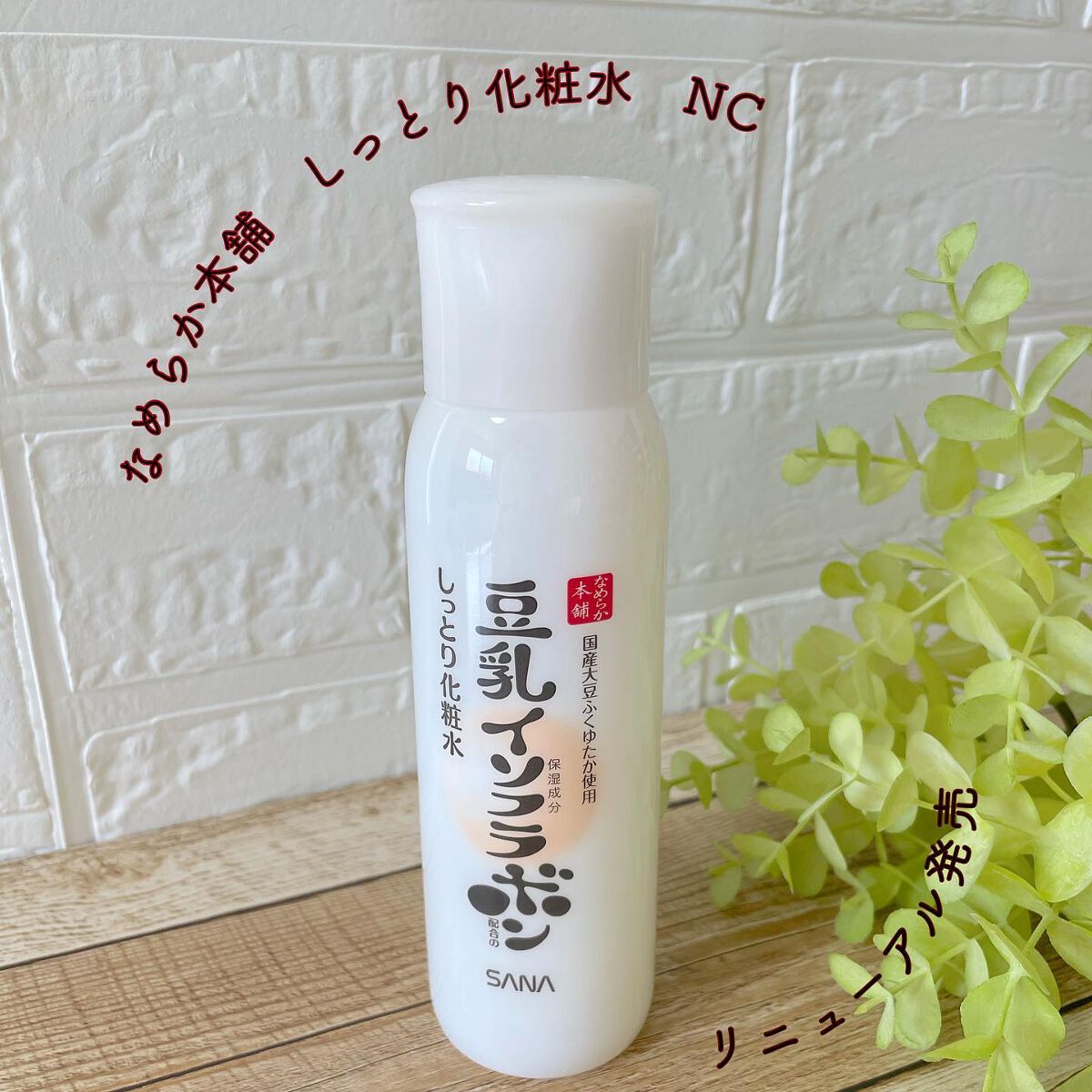 しっとり化粧水 ＮＣ 200ml/なめらか本舗/化粧水を使ったクチコミ（1枚目）