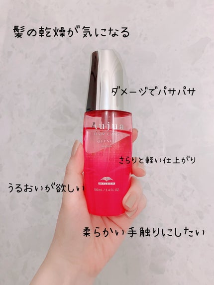 クエンチ セラム/オージュア/ヘアオイルを使ったクチコミ(1枚目)