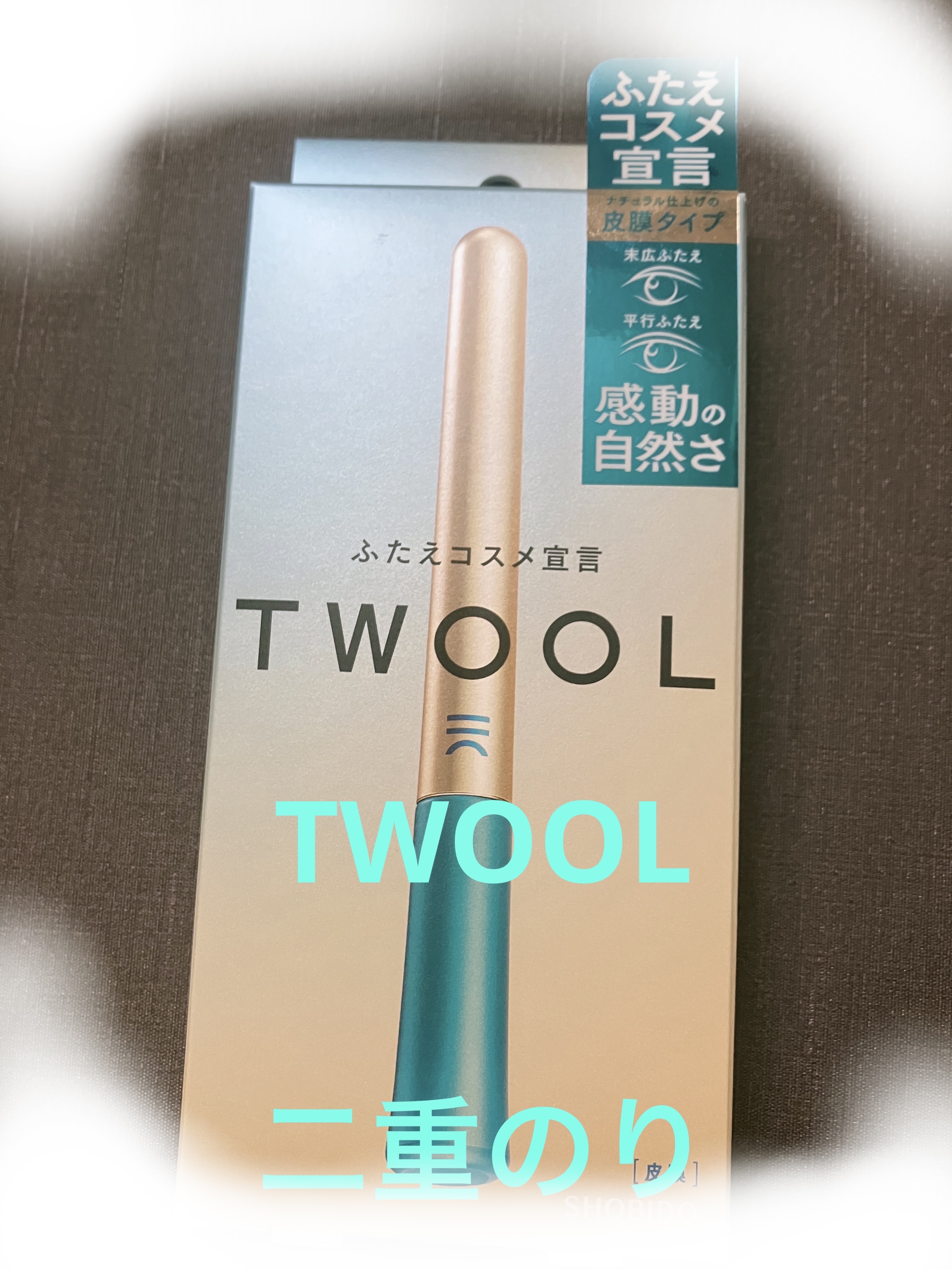 TWOOLダブルアイリッドハイブリットフィルム/SHOBIDO/二重まぶた用アイテムを使ったクチコミ（1枚目）