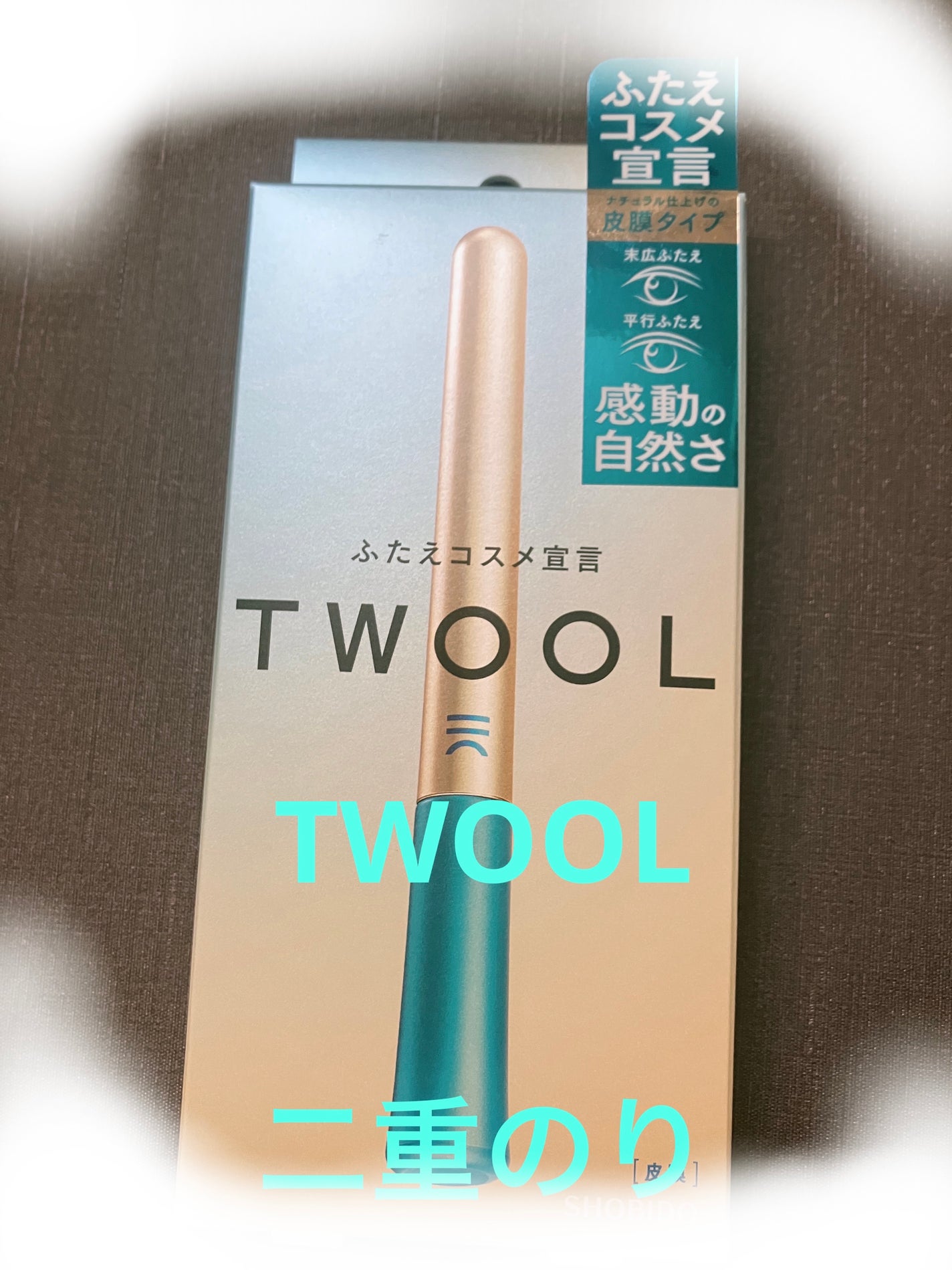 TWOOLダブルアイリッドハイブリットフィルム/SHOBIDO/二重まぶた用アイテムを使ったクチコミ(1枚目)