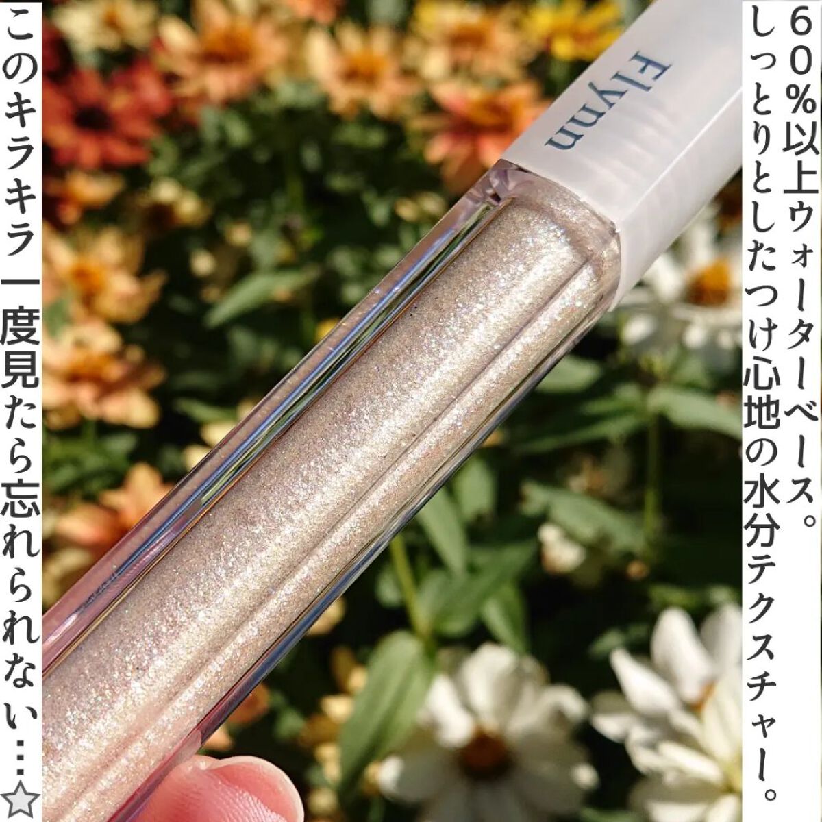 ライトキャッチャーリキッドグリッター/Flynn/グリッターを使ったクチコミ（2枚目）