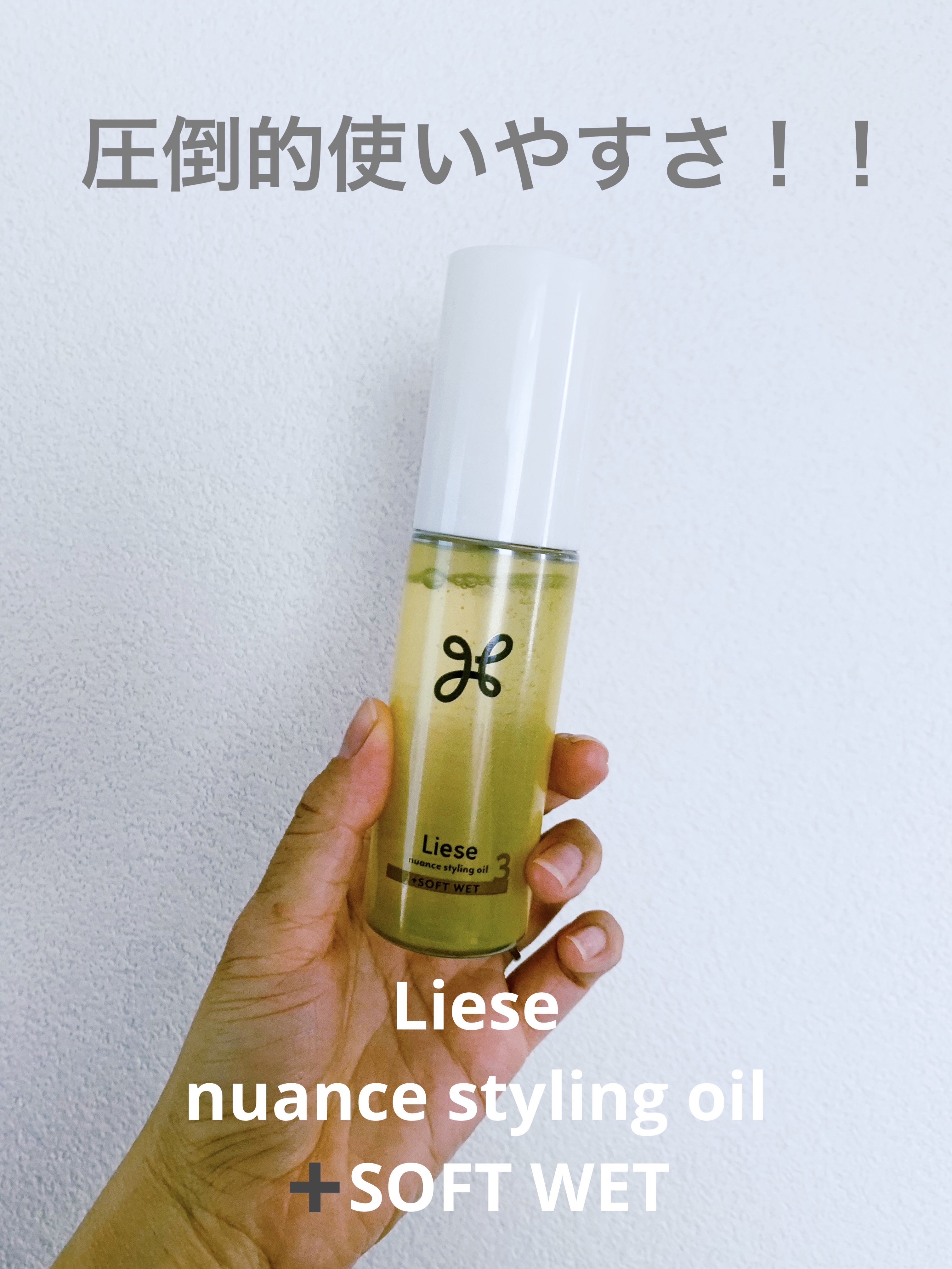 ニュアンススタイリングオイル ＋モイスト/リーゼ/ヘアオイルを使ったクチコミ（1枚目）