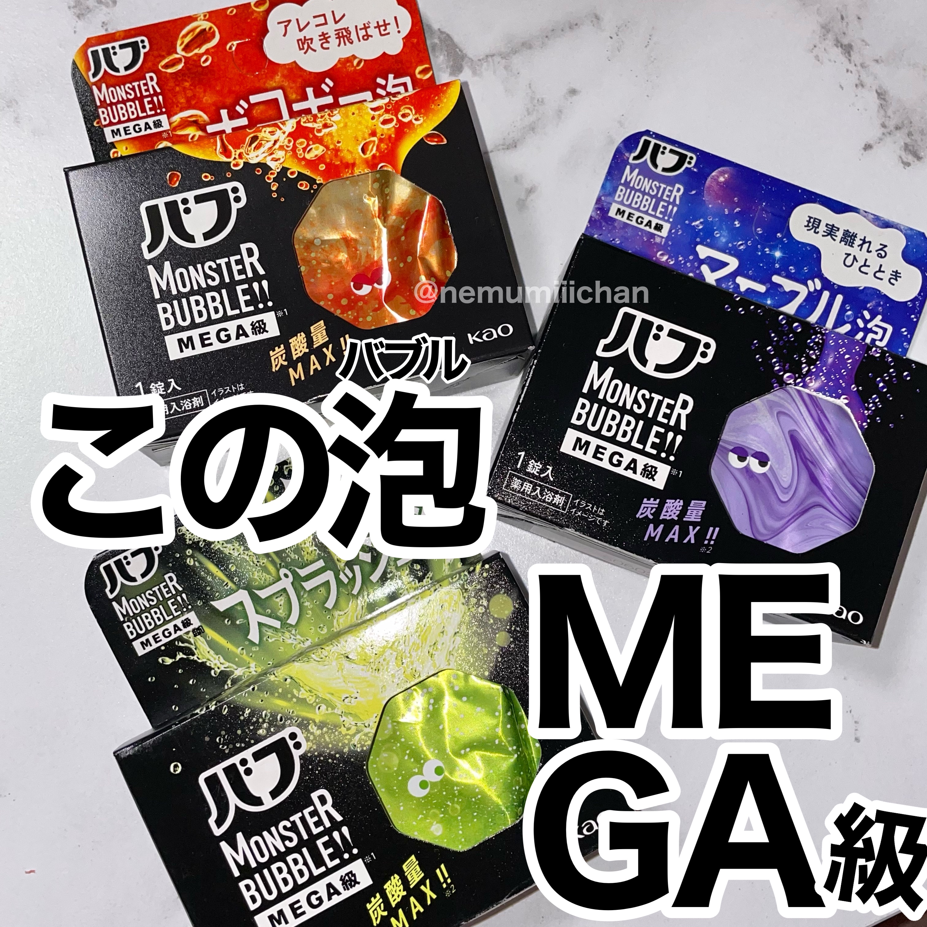 #バブモンスターバブルMEGA級
#マーブル泡 #ラベンダーカクテルの香り
#ボコボコ泡 #スパイシーエナジーの香り
#スプラッシュ泡 #シトラススパークの香り / #バブ

気になってたモンバブMEGA⚡️
3種類まとめてお試しレビューで