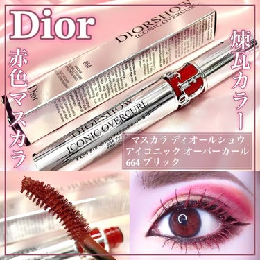 マスカラ ディオールショウ アイコニック オーバーカール 664 ブリック（数量限定色）/Dior/マスカラを使ったクチコミ（1枚目）