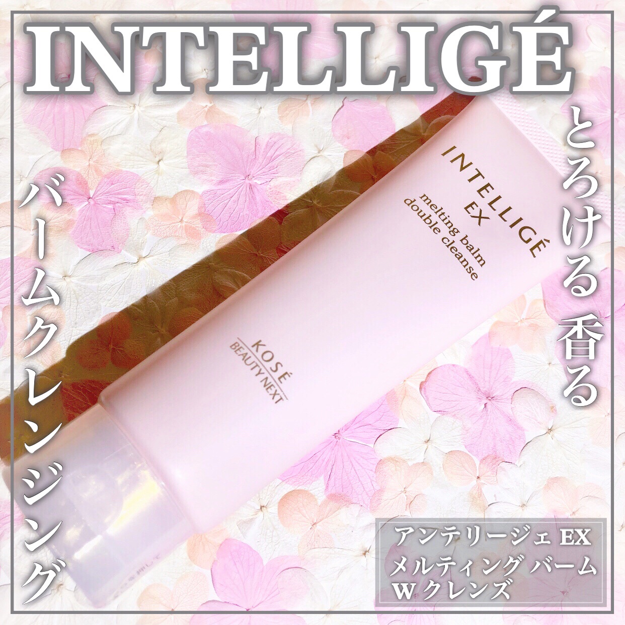 メルティング バーム W クレンズ/アンテリージェEX/クレンジングバームを使ったクチコミ（1枚目）