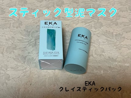 クレイスティックパック/EKA/洗い流すパック・マスクを使ったクチコミ(1枚目)