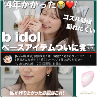 b idol 愛されベースのクチコミ「item▷#bidol #愛されベース #愛されファンデ 03ピンクベージュ
（いずれも SP.....」（3枚目）