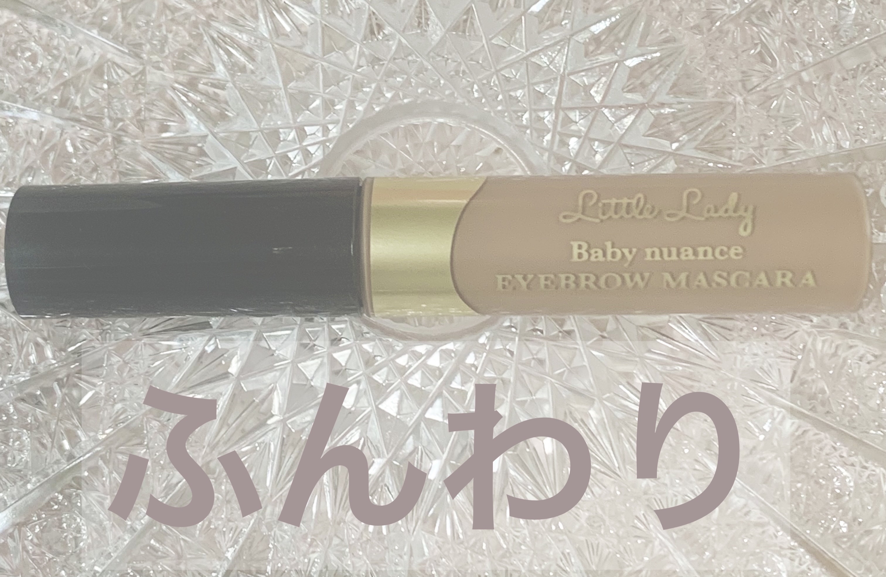 ベビーニュアンス アイブロウマスカラN/リトルレディ/眉マスカラを使ったクチコミ（1枚目）