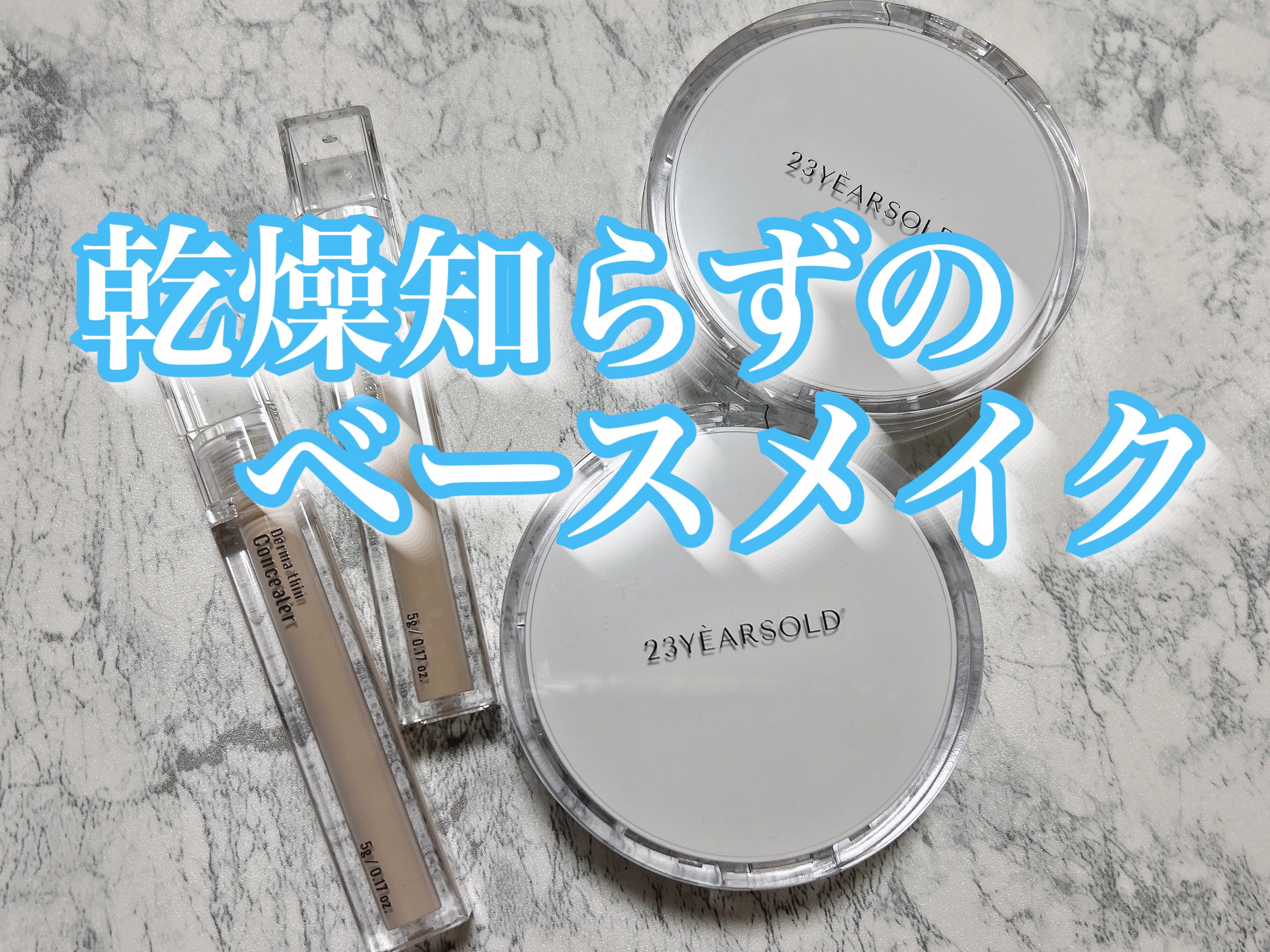 ダーマシンコンシーラー/23years old/リキッドコンシーラーを使ったクチコミ（1枚目）