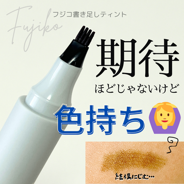 Fujikoの書き足し眉ティント、SV01ナチュラルブラウン使ってみたのでレビュー。

【使った商品】
書き足し眉ティント
SV01ナチュラルブラウン

【商品の特徴】
４股の独特なペン先で、ラインの濃