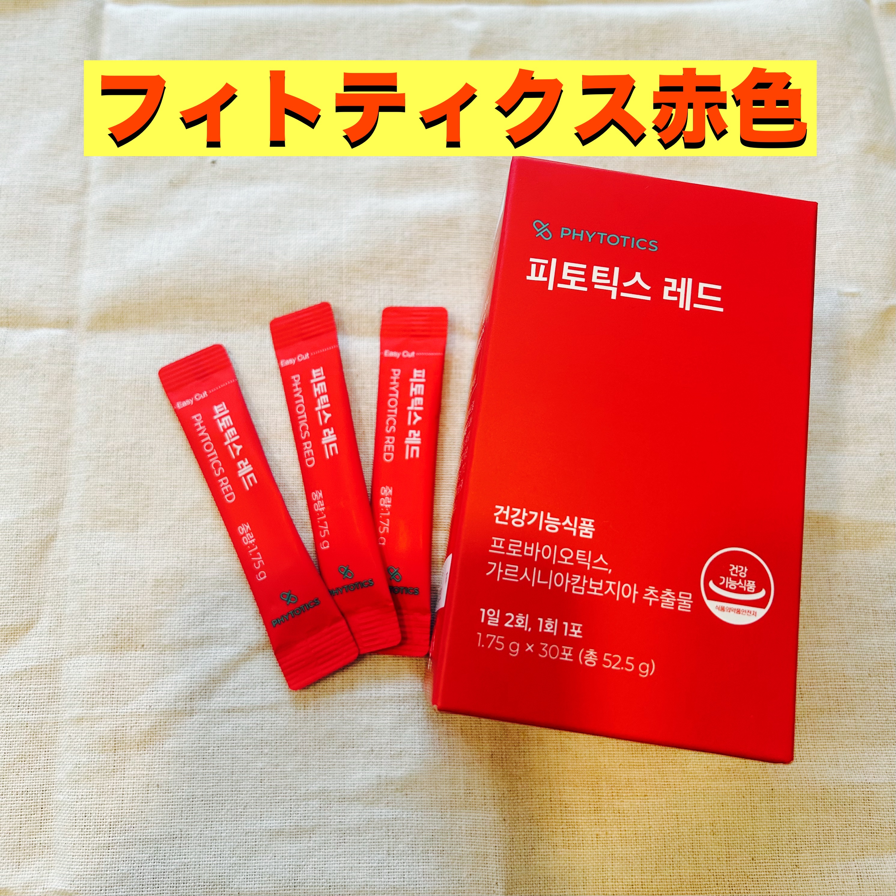 フィトティクス赤色/PHYTOTICS/ボディサプリメントを使ったクチコミ（1枚目）