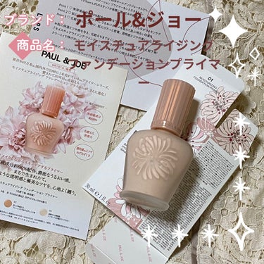 PAUL & JOE BEAUTE モイスチュアライジング ファンデーション プライマーのクチコミ「PAUL & JOE BEAUTE
モイスチュアライジング 
ファンデーション プライマー01.....」（1枚目）