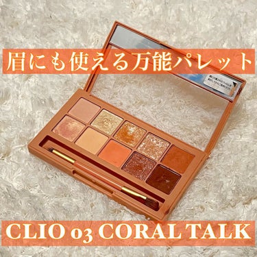 プロ アイ パレット/CLIO/アイシャドウパレットを使ったクチコミ（1枚目）