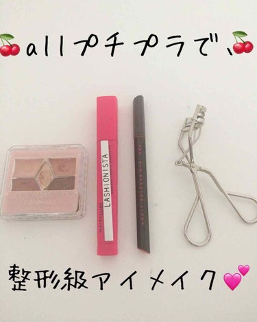 りっちゃん on LIPS 「こんにちは😃今回は、allプチプラコスメで、整形級メイクをして..」（1枚目）