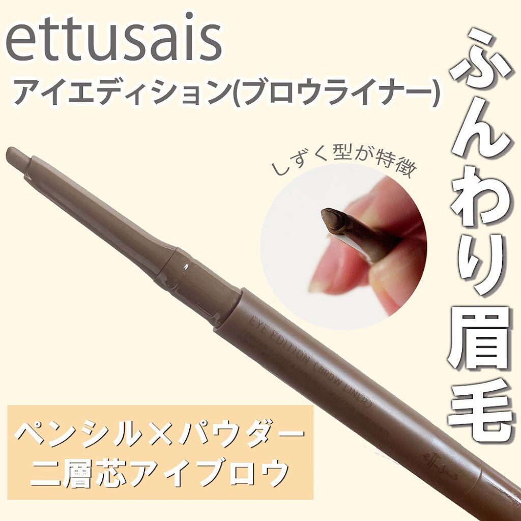 エテュセ アイエディション(ブロウライナー) 01 アッシュミルクティー/ettusais/アイブロウペンシルを使ったクチコミ（1枚目）