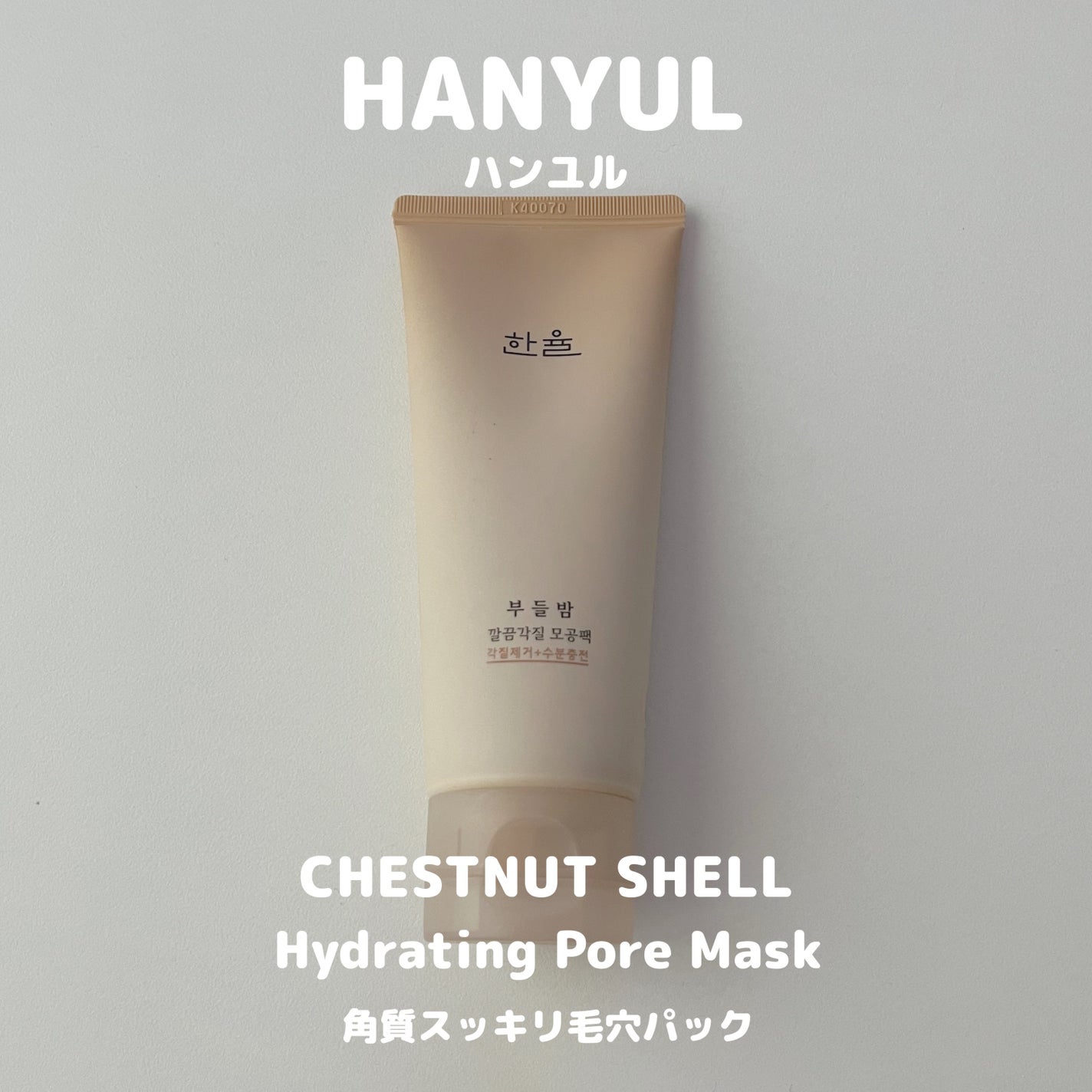 角質スッキリ毛穴パック /HANYUL(ハンユル)/洗い流すパック・マスクを使ったクチコミ(1枚目)