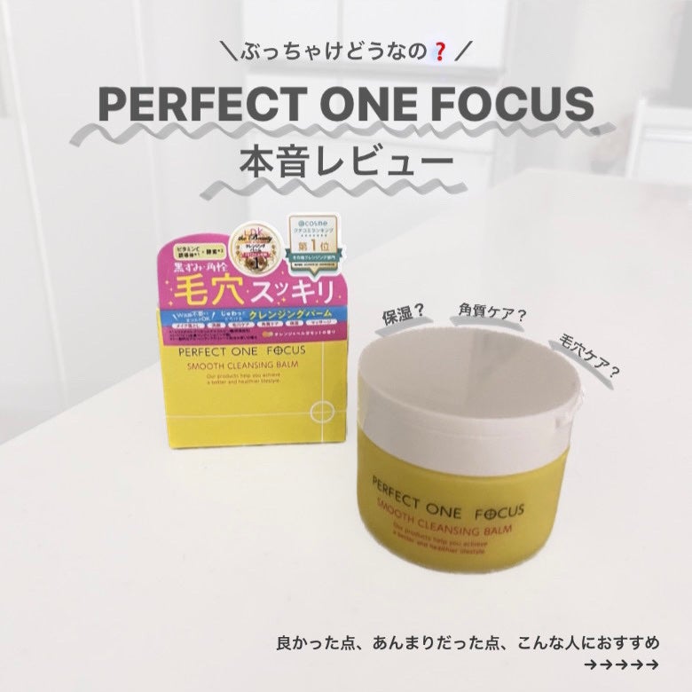 スムースクレンジングバーム/PERFECT ONE FOCUS/クレンジングバームを使ったクチコミ(1枚目)
