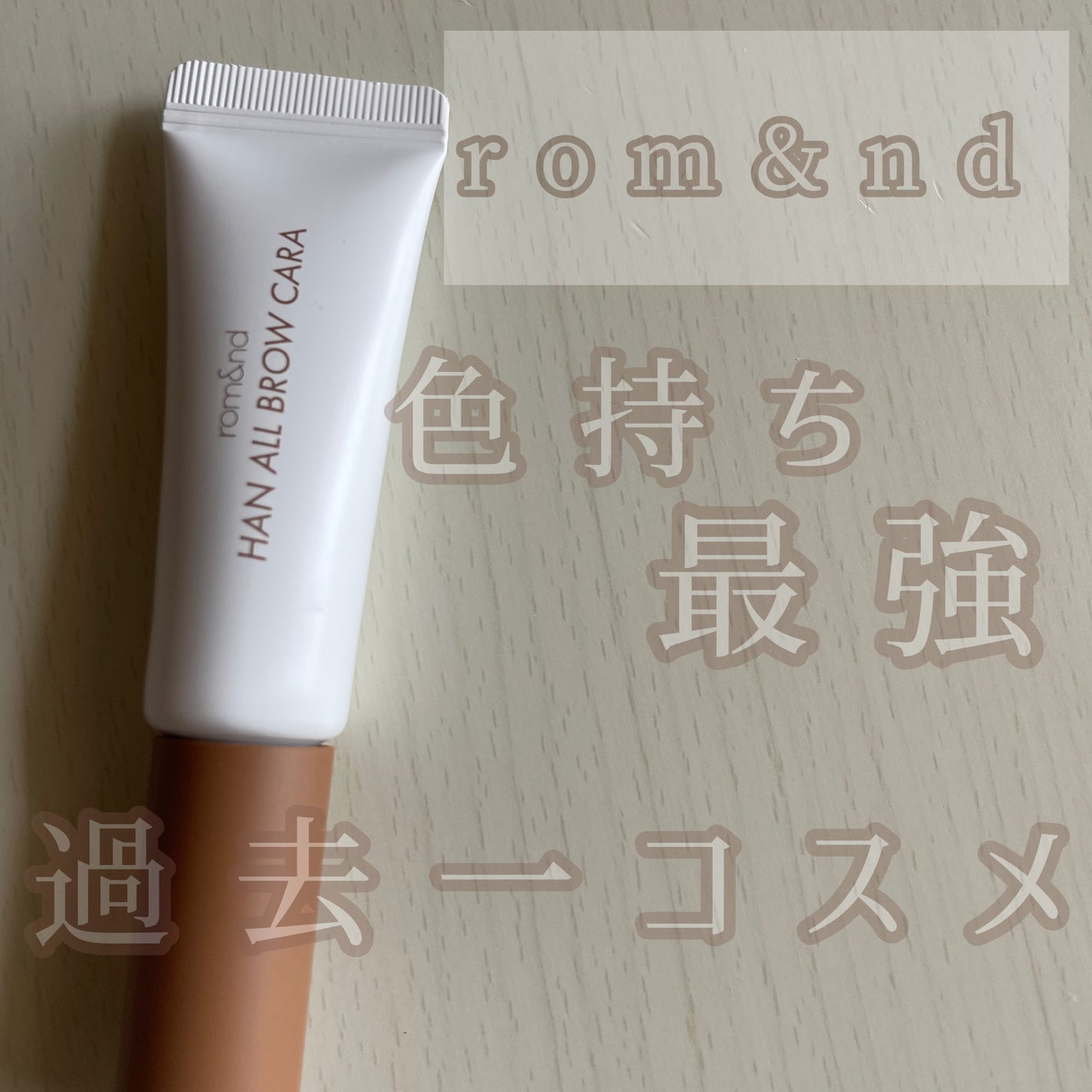 ハンオールブロウカラ/rom&nd/眉マスカラを使ったクチコミ(1枚目)