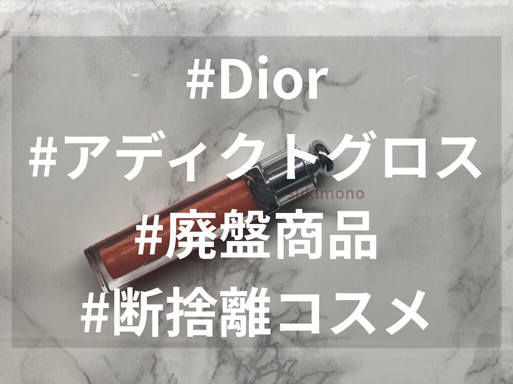 ディオール アディクト グロス/Dior/リップグロスを使ったクチコミ(1枚目)