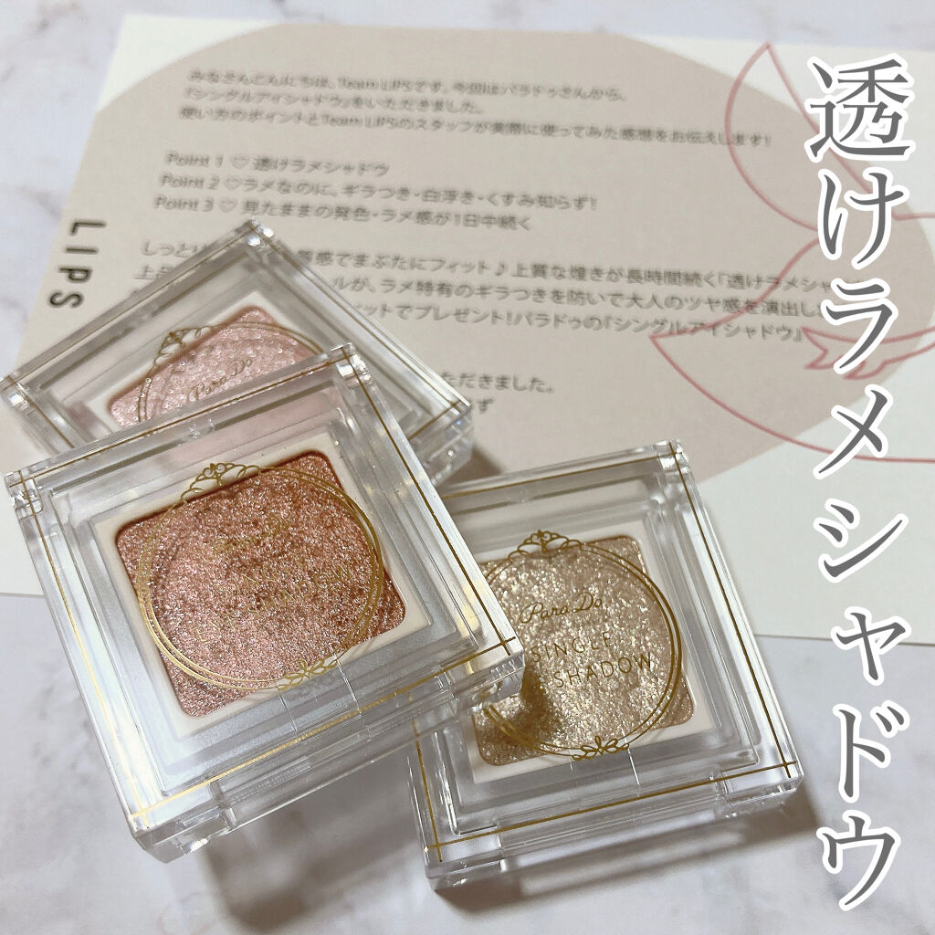 パラドゥ シングルアイシャドウ	/パラドゥ/単色アイシャドウを使ったクチコミ（1枚目）