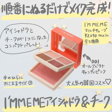 マルチキューブ/i’m meme/パウダーアイシャドウを使ったクチコミ（1枚目）