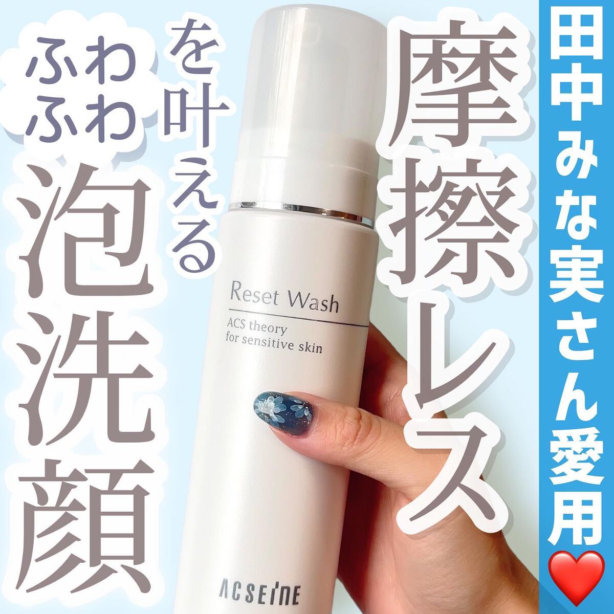 リセット ウォッシュ/ACSEINE/泡洗顔を使ったクチコミ（1枚目）