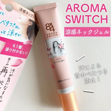 .
8×4　AROMA　SWITCH
涼感ネックジェル

汗による首のべたつきを抑えてくれる首もと用エッセンス。
汗吸収さらさらパウダー（基剤）が肌となじみ、ドライベールをつくり汗を乾かし続けてくれるの