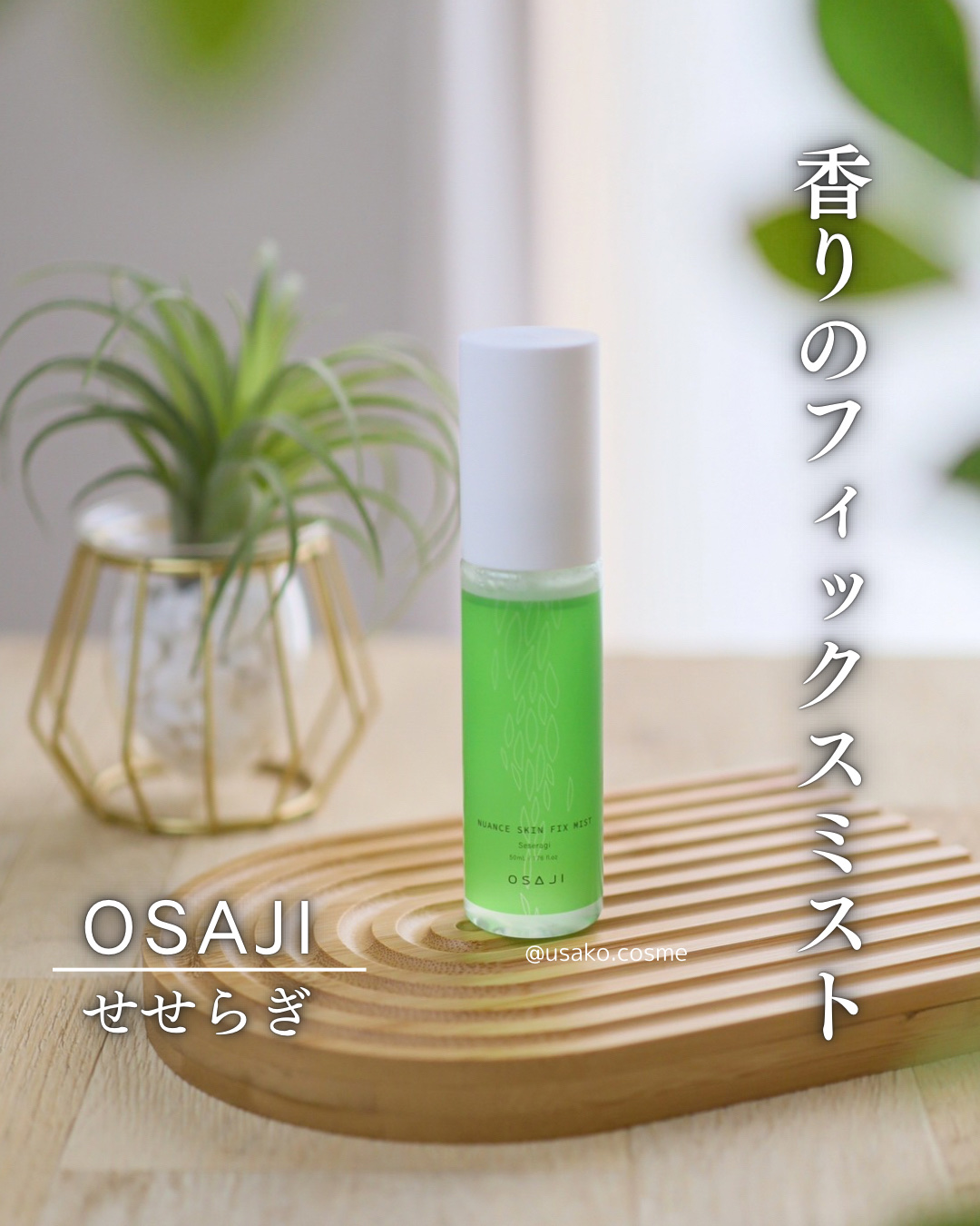 ニュアンス スキン フィックスミスト/OSAJI/フィックスミストを使ったクチコミ（1枚目）