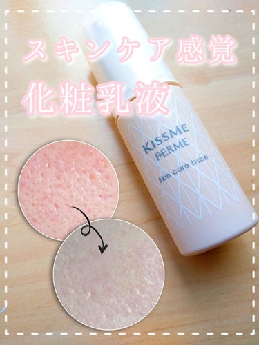 【つけ心地軽やかなスキンケアベース☁☁】

🌿キスミー フェルム  スキンケアベース
  ￥1,100/28ｇ

🫧特長
⚪美容成分87%
⚪ベタつかない
⚪ツヤ肌仕上げ
⚪無香料
⚪SPF15・PA+