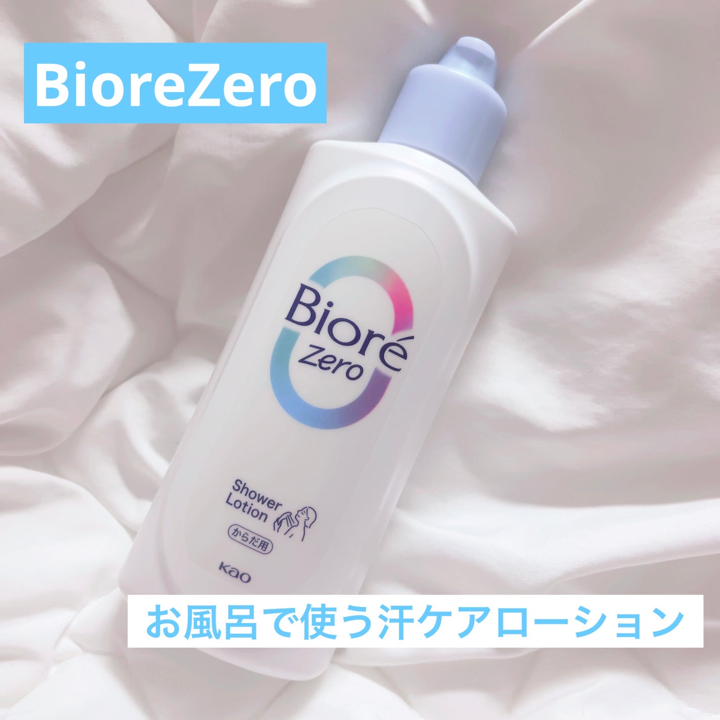 ビオレZero お風呂で使う汗ケアローション 無香性/ビオレ/ボディローションを使ったクチコミ(1枚目)