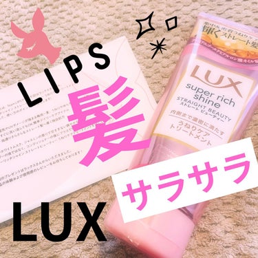 スーパーリッチシャイン ストレートビューティー うねりケアトリートメント/LUX/洗い流すヘアトリートメントを使ったクチコミ（1枚目）