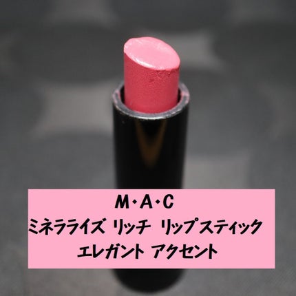 ミネラライズ リッチ リップスティック/M・A・C/口紅を使ったクチコミ(1枚目)