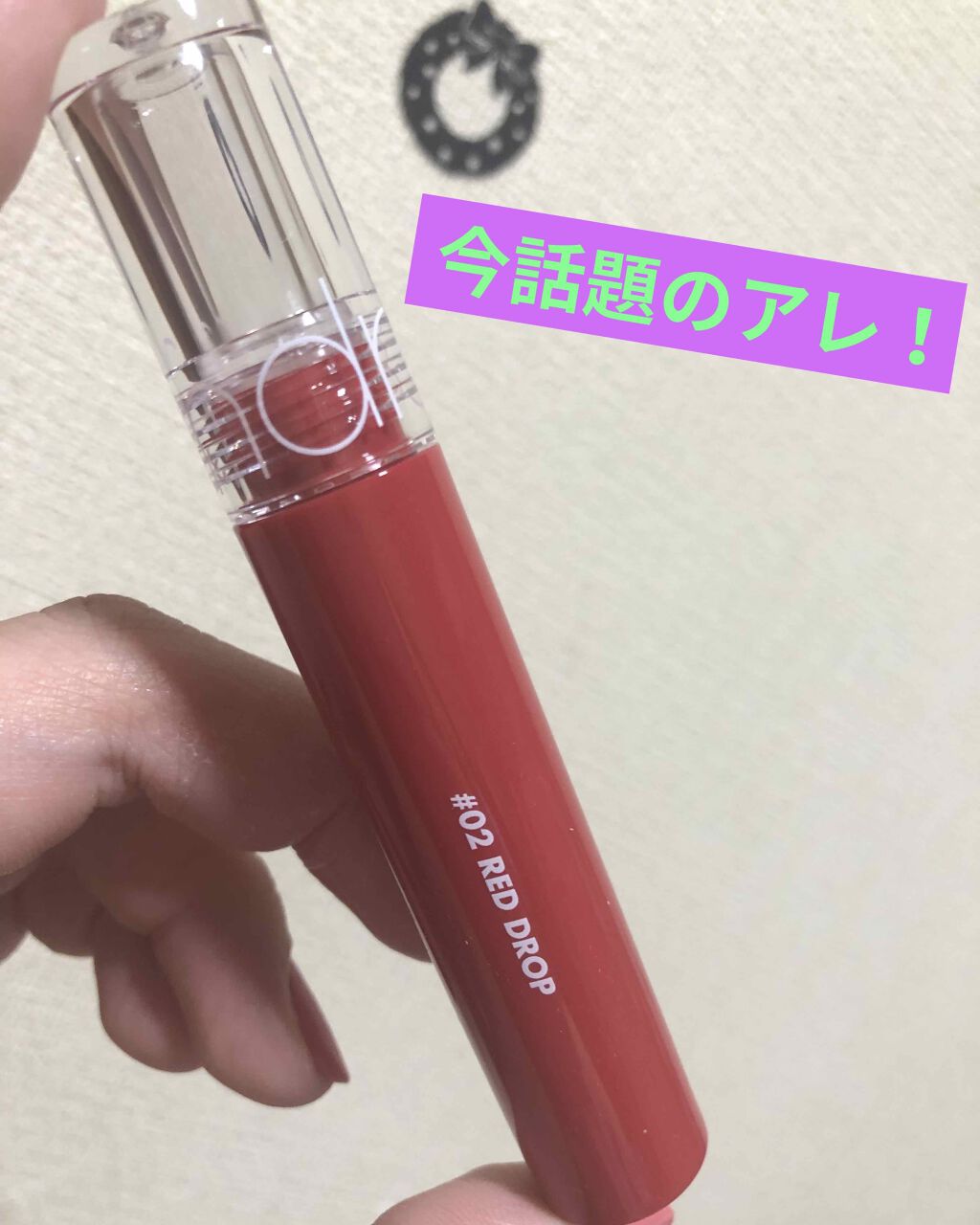 グラスティングウォーターティント/rom&nd/リップティントを使ったクチコミ（1枚目）