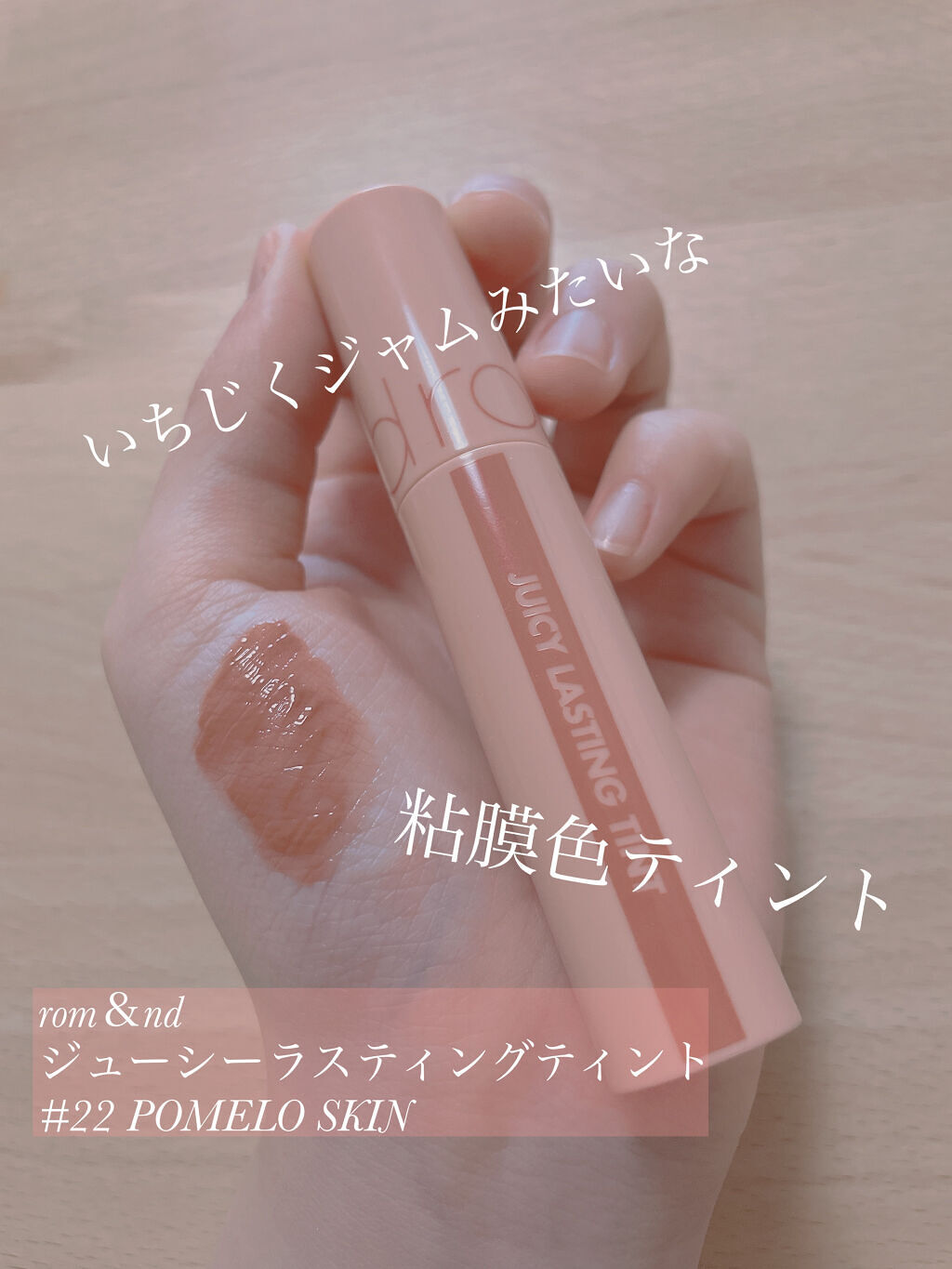 ジューシーラスティングティント/rom&nd/リップティントを使ったクチコミ（1枚目）