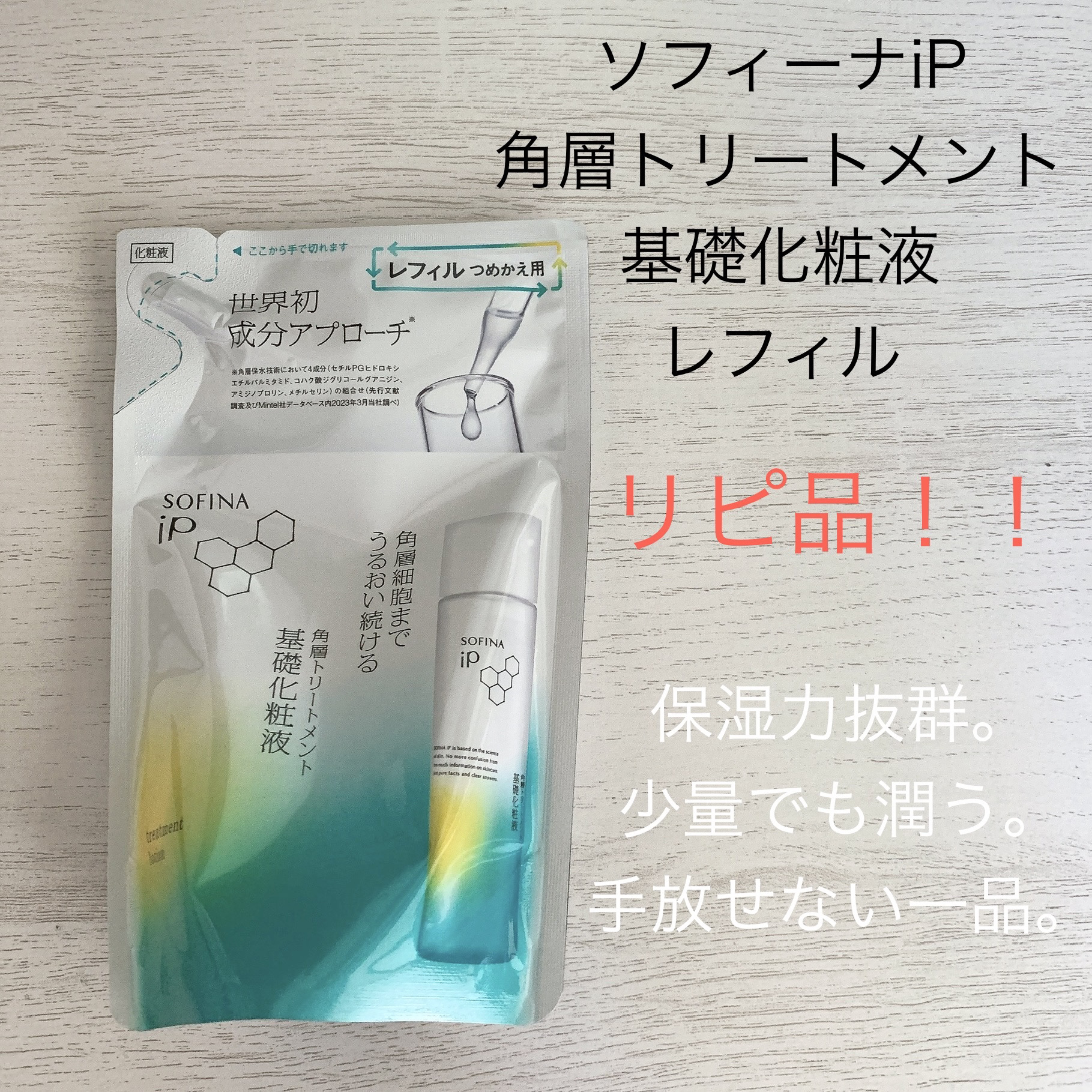 ソフィーナ iP 角層トリートメント 基礎化粧液/SOFINA iP/化粧水を使ったクチコミ（2枚目）